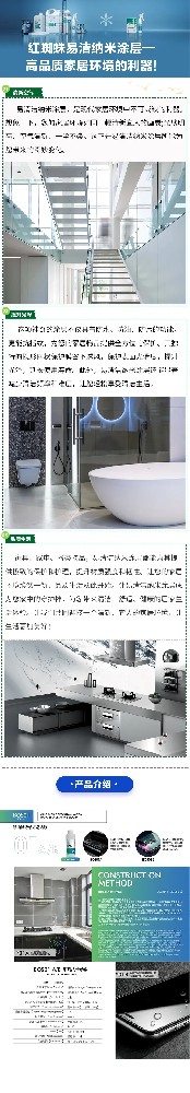 紅蜘蛛易潔納米涂層-高品質(zhì)家居環(huán)境的利器!