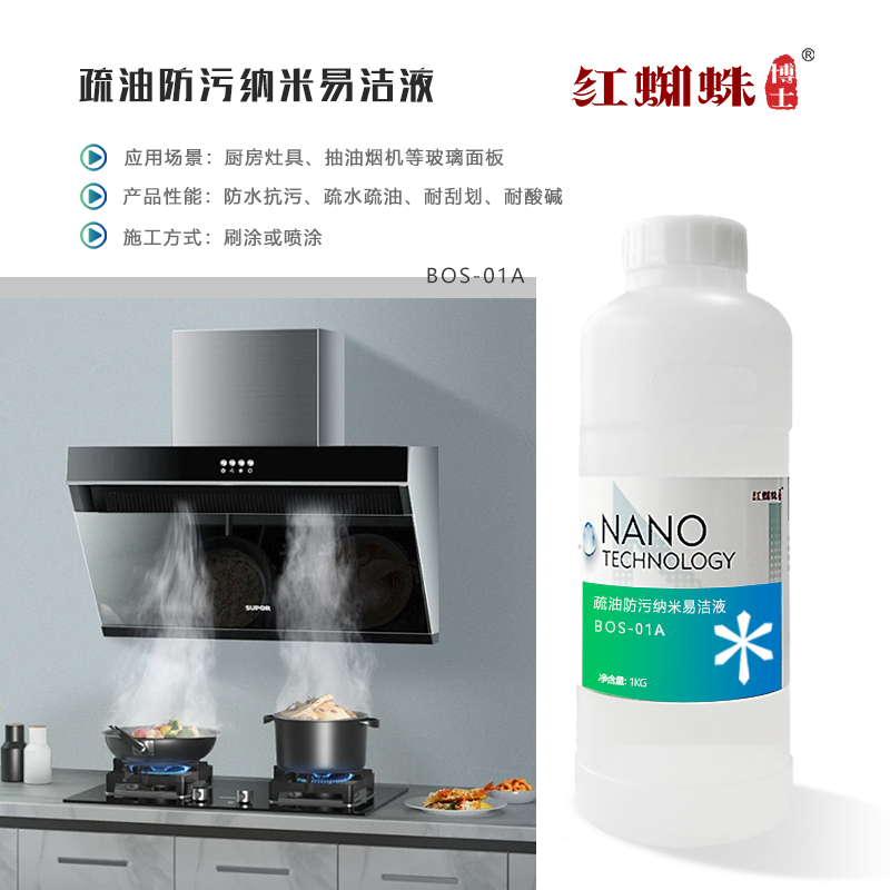 疏油防污納米易潔液 BOS-01A
