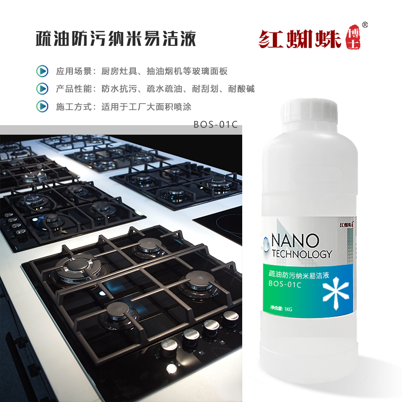 疏油除污納米易潔液 BOS-01C