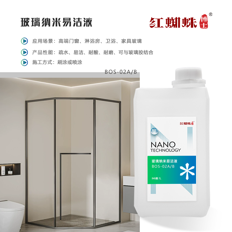 玻璃納米易潔液 BOS-02A/B