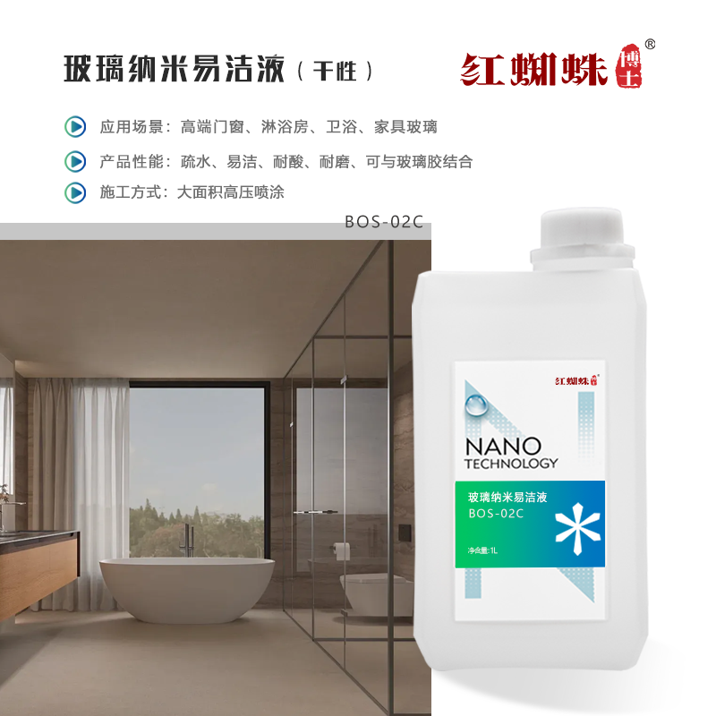 玻璃納米易潔液（干性） BOS-02C