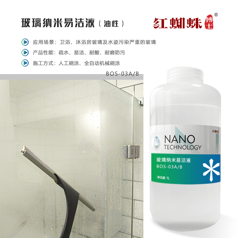 玻璃納米易潔液（油性） BOS-03A/B