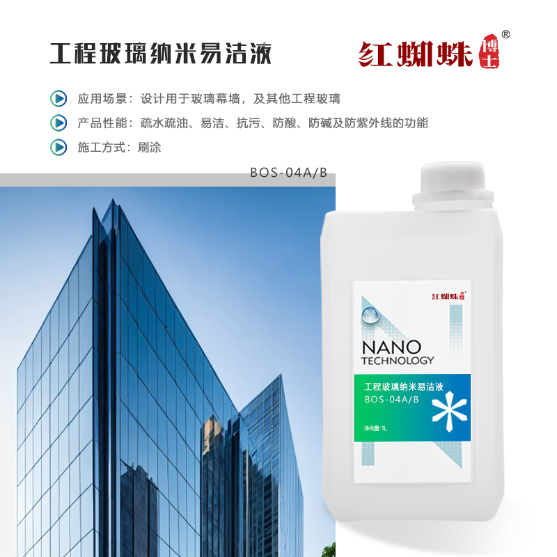 工程玻璃納米易潔液 BOS-04A/B