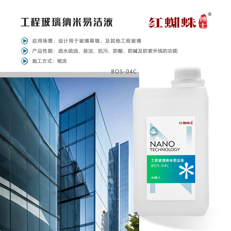工程玻璃納米易潔液 BOS-04C