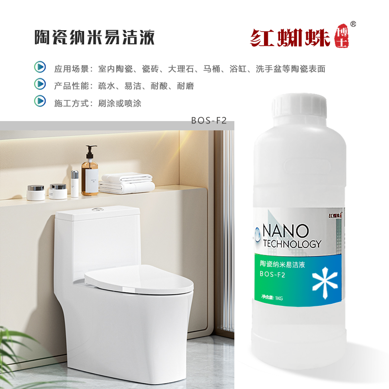 陶瓷納米易潔液 BOS-F2