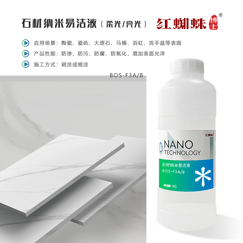 石材納米易潔液（柔光/亮光）BOS-F3A/B