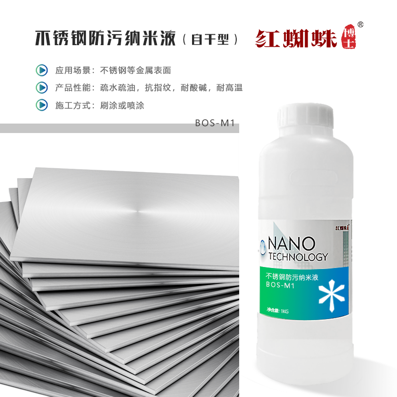 不銹鋼防污納米液（自干型） BOS-M1