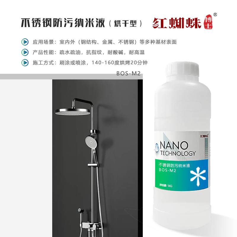 不銹鋼防污納米液（烘干型）BOS-M2