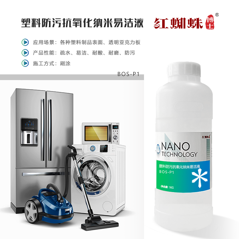 塑料防污抗氧化納米易潔液 BOS-P1