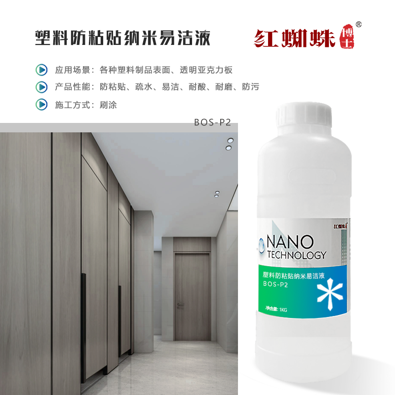 塑料防粘貼納米易潔液 BOS-P2