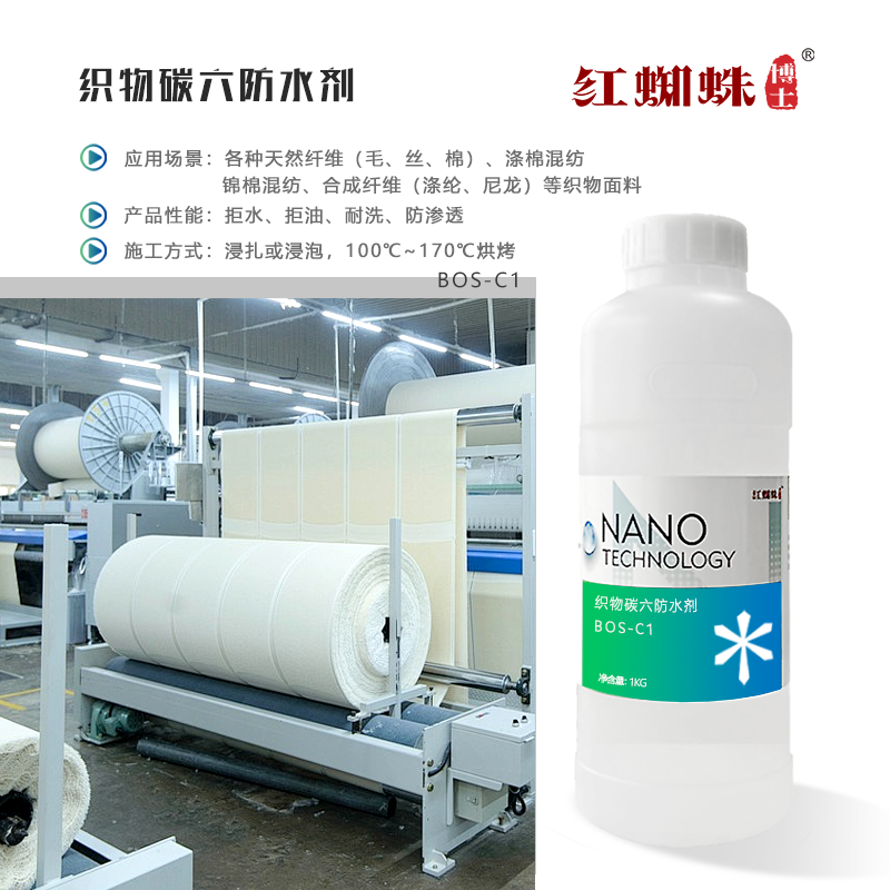 織物碳六防水劑 BOS-C1