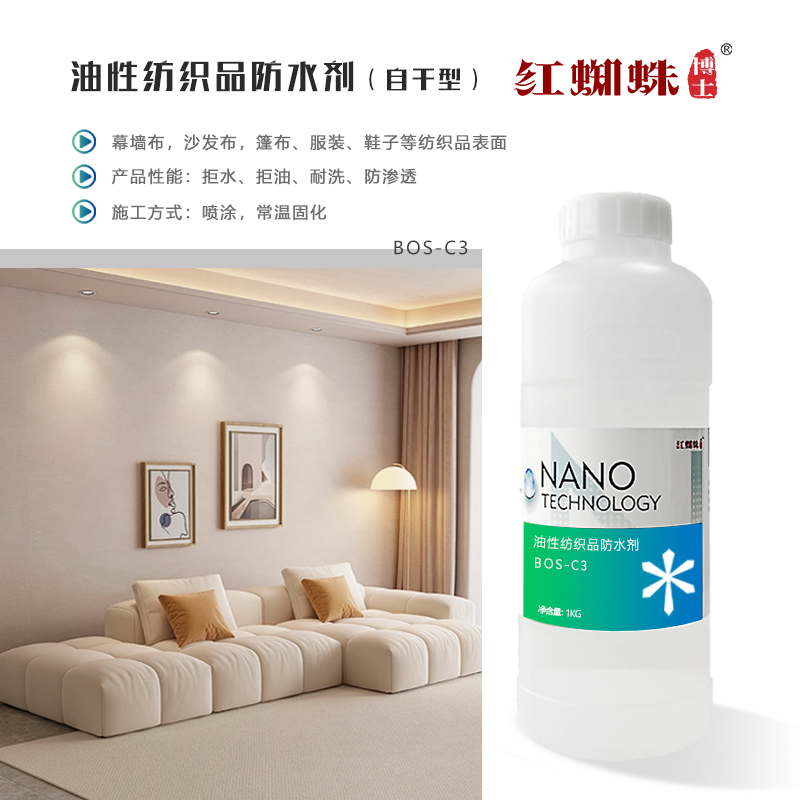 油性紡織品防水劑（自干型）BOS-C3