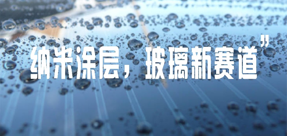 讓玻璃“拒絕污漬”的關(guān)鍵科技：玻璃疏水疏油納米涂層