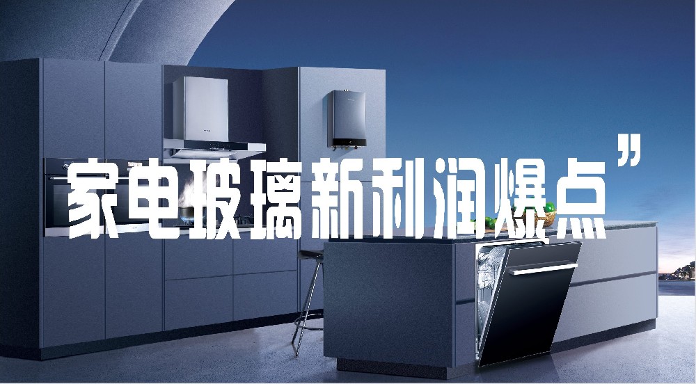廚電玻璃防污革命，廠家如何抓住新利潤？